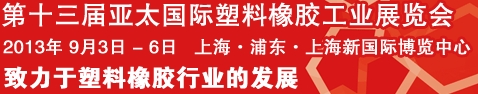 2013第十三屆亞太國際塑料橡膠工業(yè)展覽會(huì)