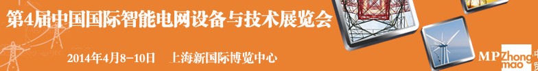 SmartGridtec2014中國(guó)上海國(guó)際智能電網(wǎng)設(shè)備與技術(shù)展覽會(huì)