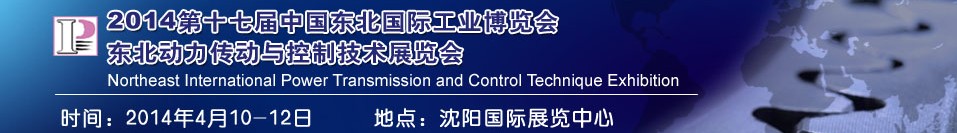 2014第十七屆中國東北國際工業(yè)博覽會---動(dòng)力傳動(dòng)與控制技術(shù)展覽會