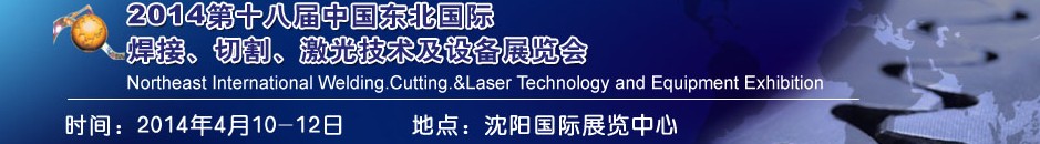 2014第十八屆東北國際焊接、切割、激光設(shè)備展覽會