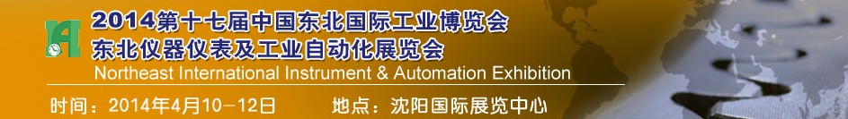 2014第十七屆東北國際工業(yè)博覽會(huì)---東北國際儀器儀表及工業(yè)自動(dòng)化展覽會(huì)