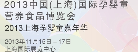 2013“樂活baby”嘉年華 2013中國(上海)國際孕嬰童營養(yǎng)食品博覽會(huì)