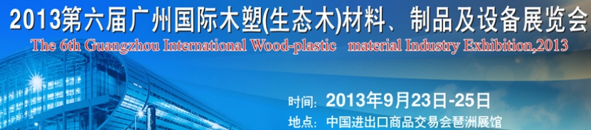 2013第十三屆廣州國際木材、木地板、木門及設備展覽會