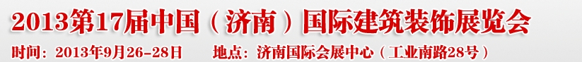 2013第七屆中國（濟(jì)南）國際墻紙布藝、家居軟裝飾展覽會