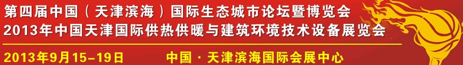 2013中國天津國際供熱采暖與建筑環(huán)境技術(shù)設(shè)備展覽會