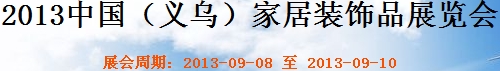 2013中國（義烏）家居裝飾品展覽會