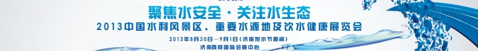 2013中國(guó)水利風(fēng)景區(qū)、重要水源地及飲水健康展覽會(huì)