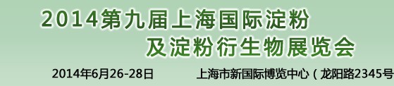 2014第九屆中國國際淀粉及淀粉衍生物（上海）展覽會(huì)