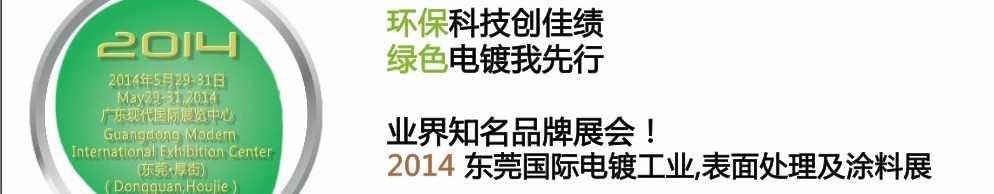 2014第十屆東莞國際電鍍工業(yè)、表面處理及涂料展