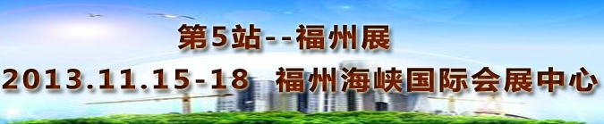 2013第三屆中國(guó)福州國(guó)際墻紙布藝、家居軟裝飾展覽會(huì)