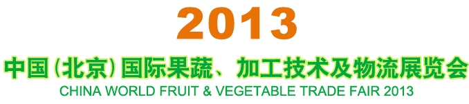 2013中國（北京）國際果蔬、加工技術(shù)及物流展覽會(huì)