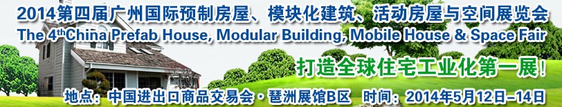 2014廣州國際預(yù)制房屋、模塊化建筑、活動(dòng)房屋與空間展覽會(huì)