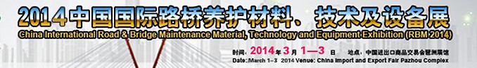2014中國國際路橋養(yǎng)護(hù)材料、技術(shù)及設(shè)備展