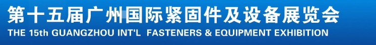 2014第十五屆廣州國際緊固件、彈簧及設(shè)備展