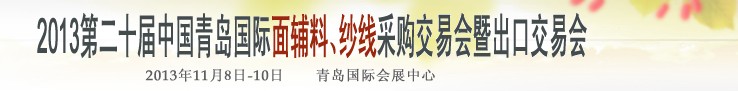 2013第二十屆中國青島國際面輔料、紗線采購交易會