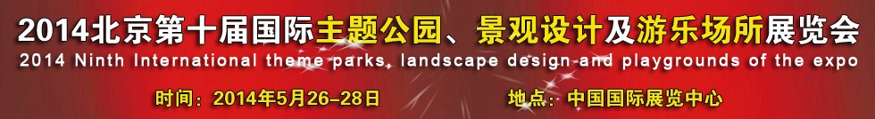 2014北京第十屆國際主題公園、景點設計及游樂場所博覽會