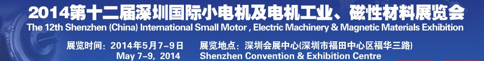 2014第十二屆深圳國(guó)際小電機(jī)及電機(jī)工業(yè)、磁性材料展覽會(huì)