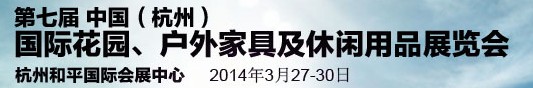 2014第七屆中國(guó)(杭州)國(guó)際花園、戶(hù)外家具及休閑用品展覽會(huì)