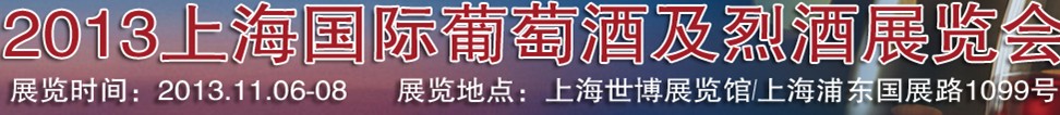 2013第十一屆上海國(guó)際葡萄酒及烈酒展覽會(huì)