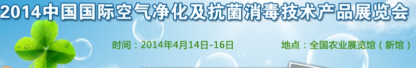 2014中國（北京）國際空氣凈化及抗菌消毒技術(shù)產(chǎn)品展覽會