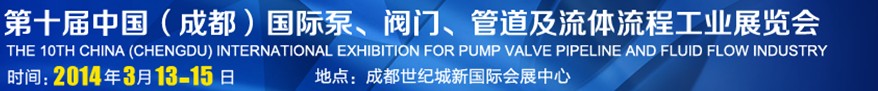 2014第十屆中國成都國際泵閥、管道及流體流程工業(yè)展覽會(huì)