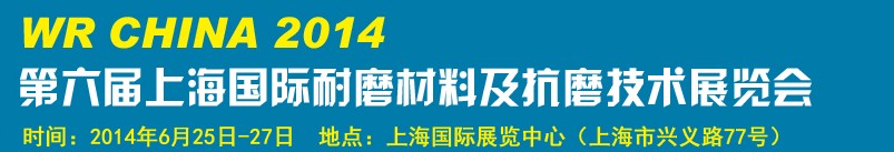 2014第六屆上海國際耐磨材料及抗磨技術展覽會