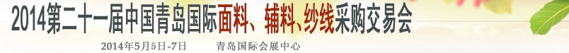 2014第二十一屆中國(guó)青島國(guó)際面輔料、紗線采購(gòu)交易會(huì)