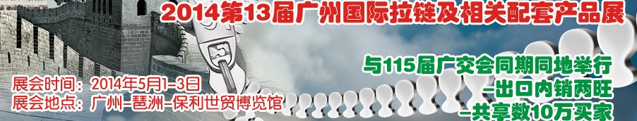 2014第13屆廣州國際拉鏈及相關(guān)配套產(chǎn)品展