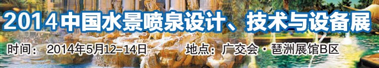 2014中國水景噴泉設計、技術與設備展