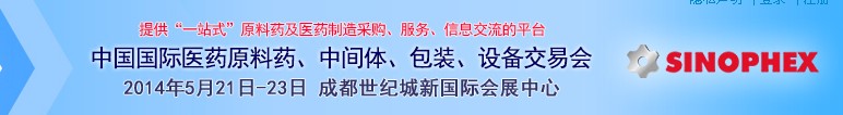 2014第72屆中國國際醫(yī)藥原料藥、中間體、包裝、設(shè)備交易會