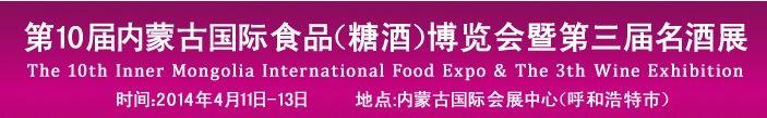 2014第十屆中國(guó)內(nèi)蒙古食博會(huì)暨國(guó)際名酒展覽會(huì)