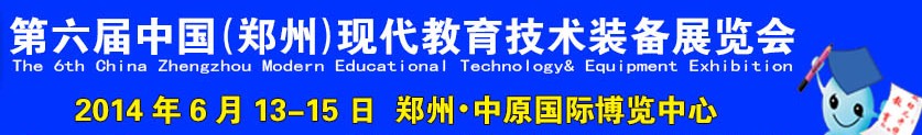 2014第六屆中國鄭州國際教育技術裝備展覽會