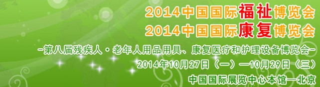 2014中國(guó)國(guó)際福祉博覽會(huì)<br>2014中國(guó)國(guó)際康復(fù)博覽會(huì)