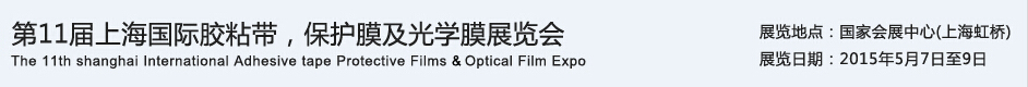 APFE2015第11屆上海國(guó)際膠粘帶、保護(hù)膜及光學(xué)膜展覽會(huì)