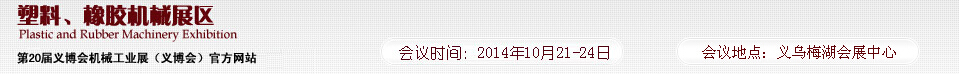 2014第20屆義博會(huì)機(jī)械工業(yè)展-塑料、橡膠機(jī)械展區(qū)