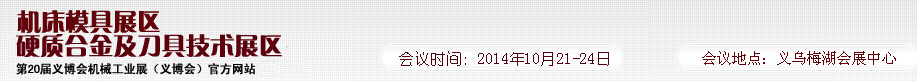 2014第20屆義博會機械工業(yè)展--機床模具展區(qū)/硬質合金及刀具技術展區(qū)