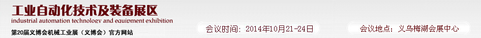 2014第20屆義博會機械工業(yè)展----工業(yè)自動化技術及裝備展區(qū)