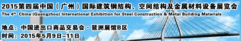 2015第四屆中國（廣州）國際建筑鋼結構、空間結構及金屬材料設備展覽會