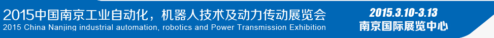 2015第十四屆中國(guó)（南京）工業(yè)自動(dòng)化，機(jī)器人技術(shù)及動(dòng)力傳動(dòng)展覽會(huì)