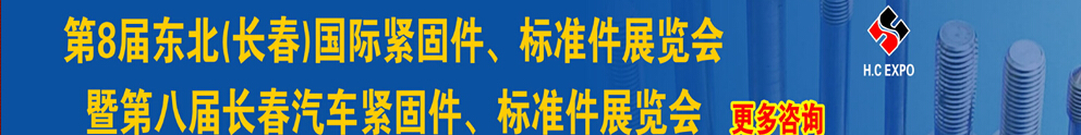 2015第八屆東北(長(zhǎng)春)國(guó)際緊固件、標(biāo)準(zhǔn)件展覽會(huì)暨長(zhǎng)春汽車(chē)緊固件、標(biāo)準(zhǔn)件展覽會(huì)