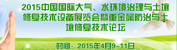 2015中國國際大氣、水環(huán)境治理與土壤修復(fù)技術(shù)設(shè)備展覽會(huì)