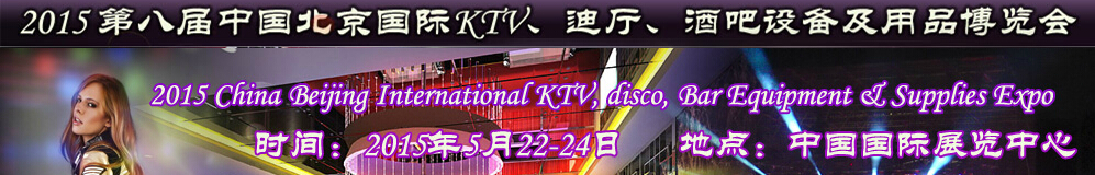 2015第八屆中國北京國際KTV、迪廳、酒吧設(shè)備及用品博覽會