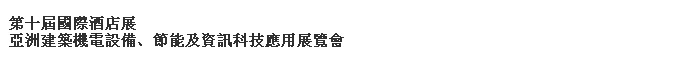 2014第十屆國際酒店展-----亞洲建筑機電設(shè)備、節(jié)能及資訊科技應(yīng)用展覽會