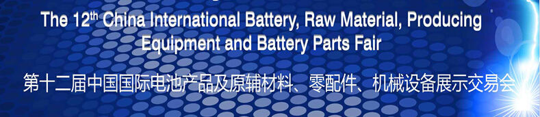 2015第十二屆中國國際電池產(chǎn)品及原輔材料、零配件、機械設備展示交易會