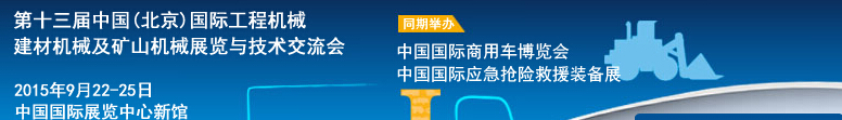 2015第十三屆中國(北京)國際工程機(jī)械、建材機(jī)械及礦山機(jī)械展覽與技術(shù)交流會