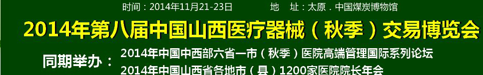 2014第八屆中國(guó)山西醫(yī)療器械（秋季）博覽會(huì)