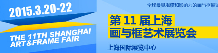 2015第11屆中國(guó)（上海)國(guó)際框業(yè)與裝飾畫展覽會(huì)