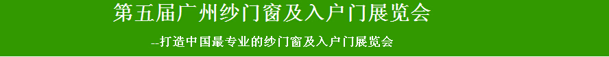 2015第五屆廣州紗門(mén)窗及入戶門(mén)展覽會(huì)