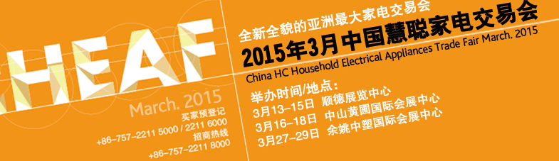 2015第十三屆中國慧聰家電交易會(huì)