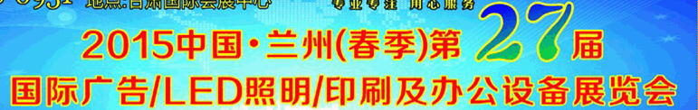 2015中國(guó).蘭州第27屆國(guó)際廣告/LED照明/印刷及辦公設(shè)備展